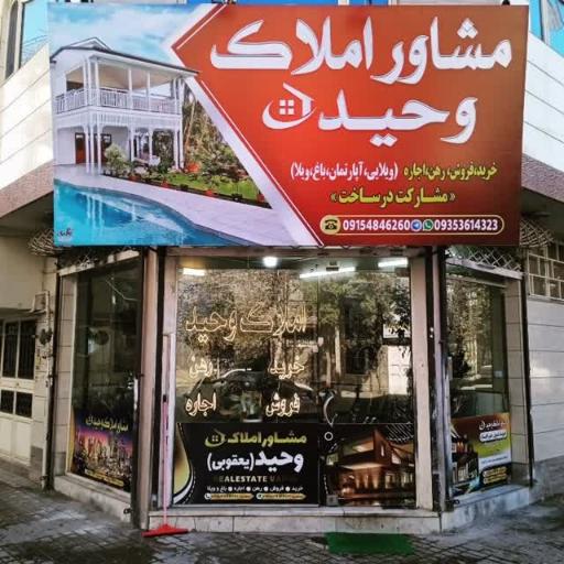 مشاوراملاک وحید