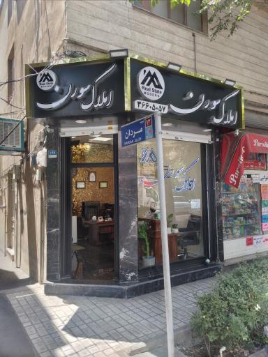 املاک سورن