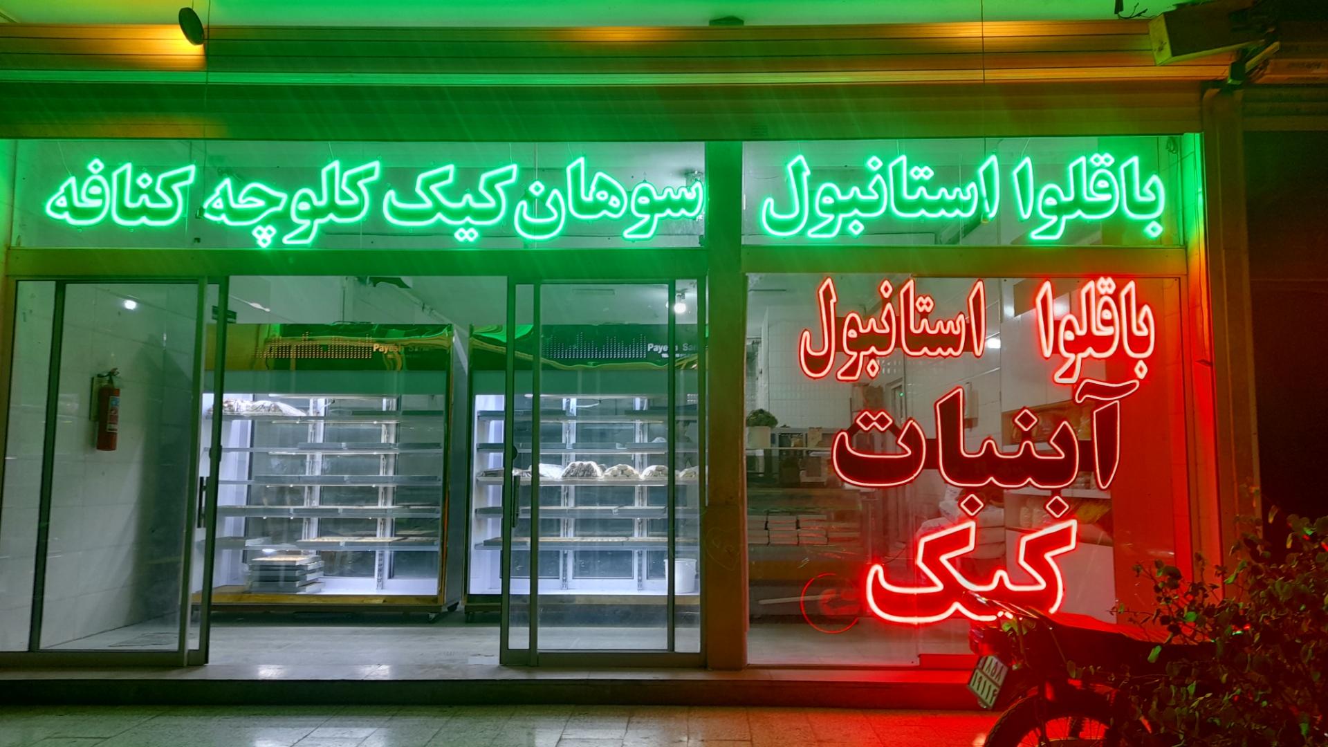 عکس باقلوا استانبول