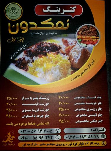 عکس کترینگ نمکدون