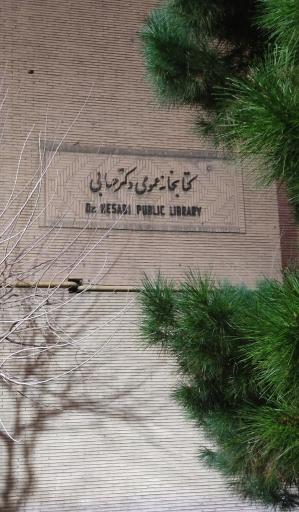 عکس کتابخانه دکتر حسابی