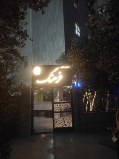 عکس مجتمع مسکونی فرهنگ