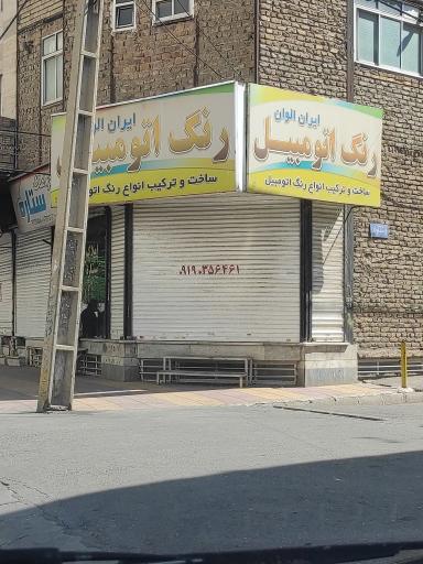 فروشگاه رنگ اتومبیل ایران الوان