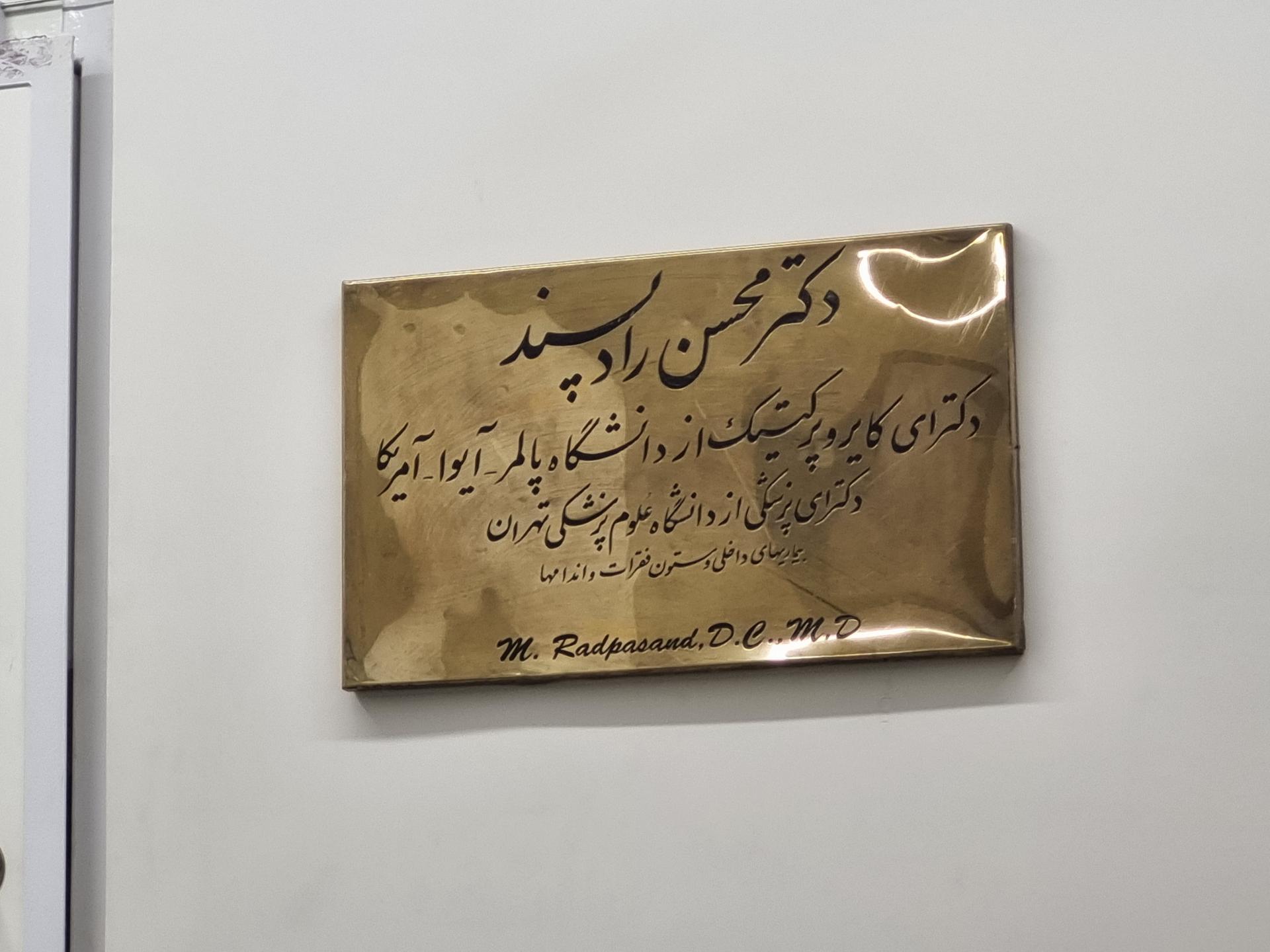 عکس دکتر محسن رادپسند