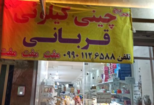 عکس چینی کیلویی قربانی 