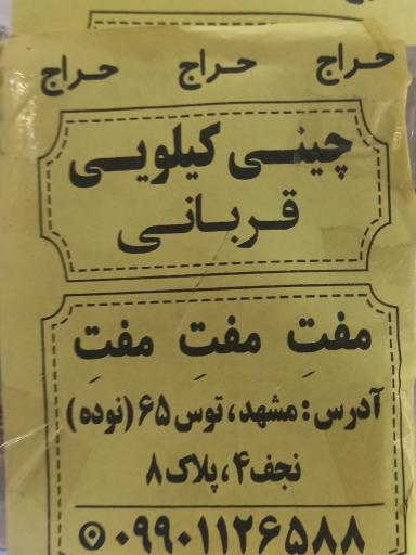 عکس چینی کیلویی قربانی 