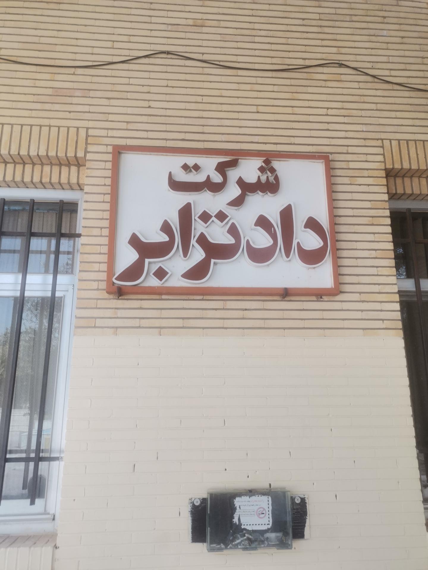 عکس شرکت داد ترابر یزد