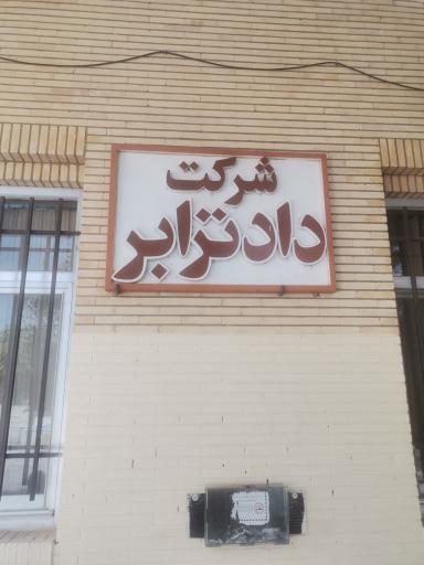 عکس شرکت داد ترابر یزد