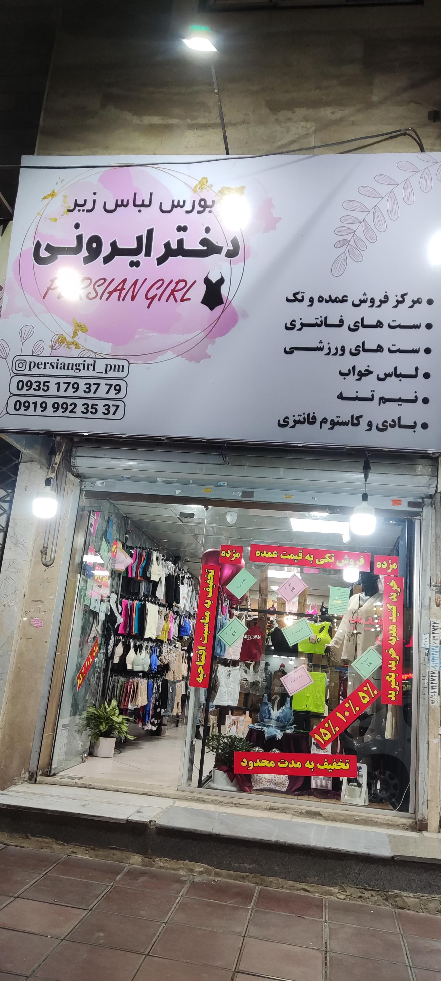 عکس لباس زیر دختر ایرونی