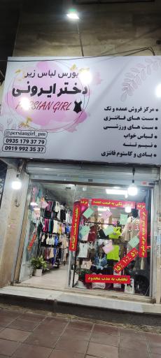 عکس لباس زیر دختر ایرونی