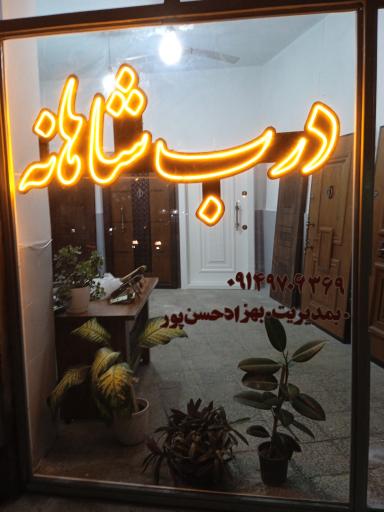عکس درب شاهانه