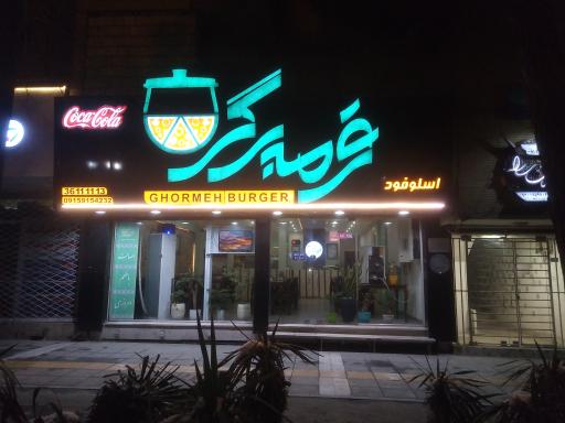 قرمه برگر شعبه وکیل آباد