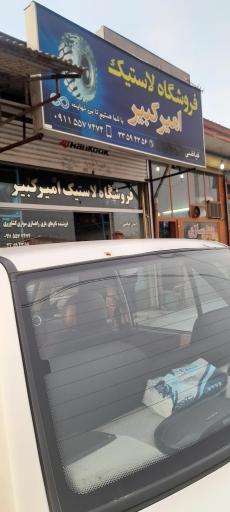 عکس فروشگاه لاستیک امیرکبیر (فیاضی)