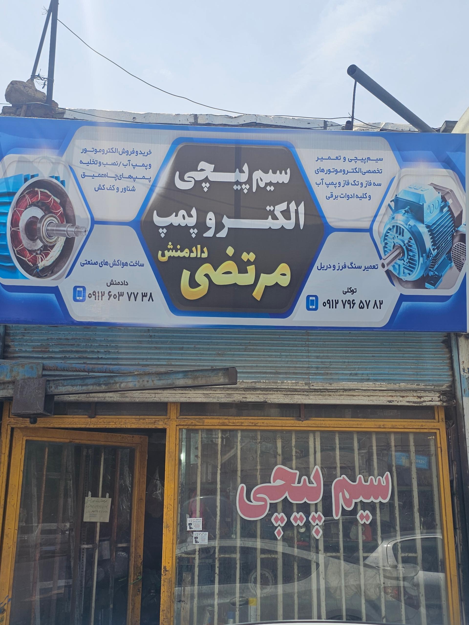 عکس خدمات سیم پیچی الکتروموتور مرتضی