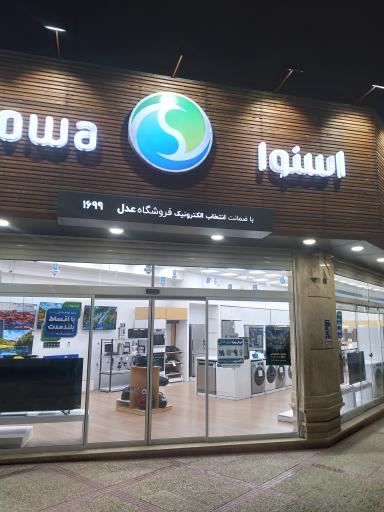 عکس نمایندگی اسنوا