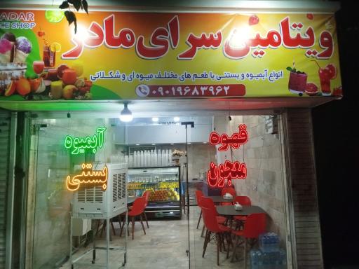 عکس ویتامین سرای مادر 