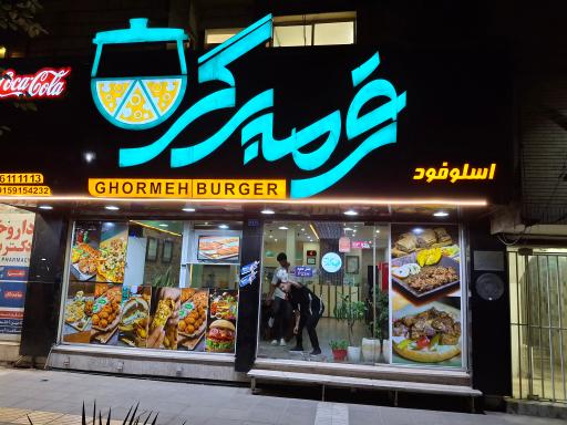 عکس قرمه برگر شعبه وکیل آباد