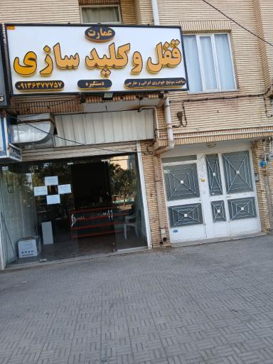 قفل و کلید سازی عمارت