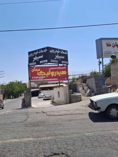 عکس تعمیرگاه تخصصی هیدرولیک فرمان حق پرست