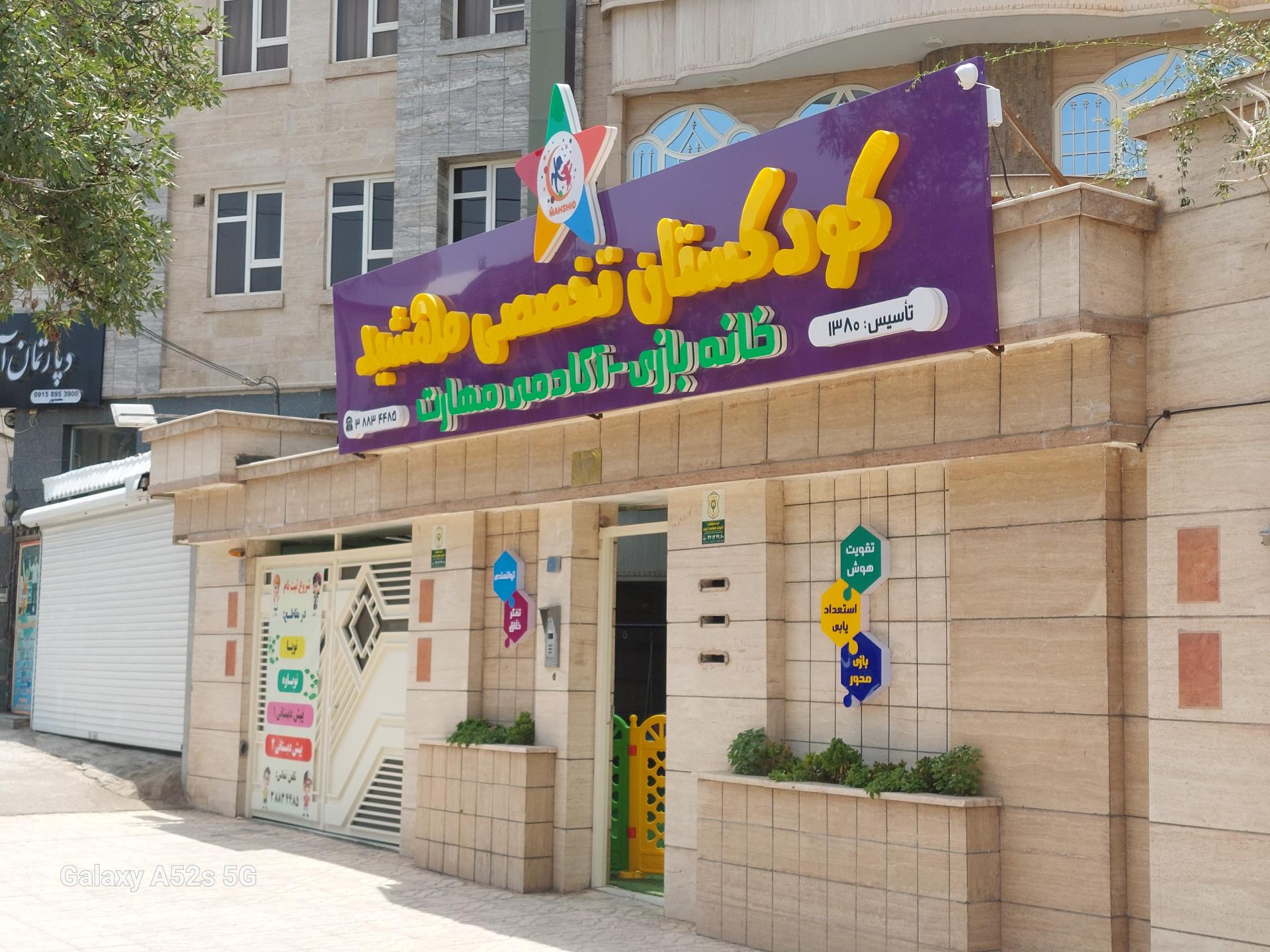 عکس کودکستان تخصصی مهشید
