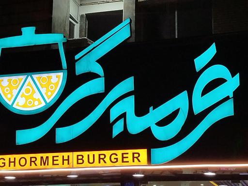 قرمه برگر شعبه وکیل آباد