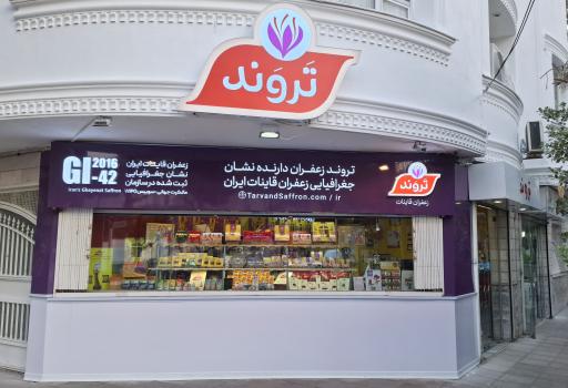 عکس فروشگاه تروند زعفران قائنات