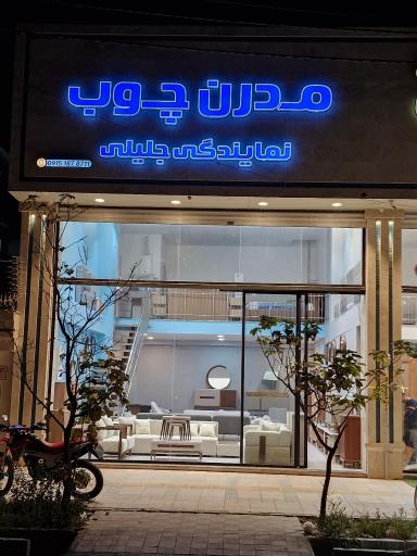 عکس مبلمان مدرن چوب