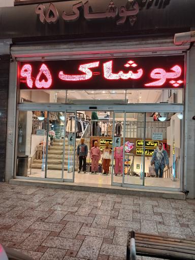 عکس فروشگاه پوشاک 95