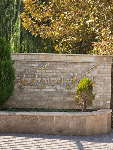 عکس پارک ملی ایران کوچک