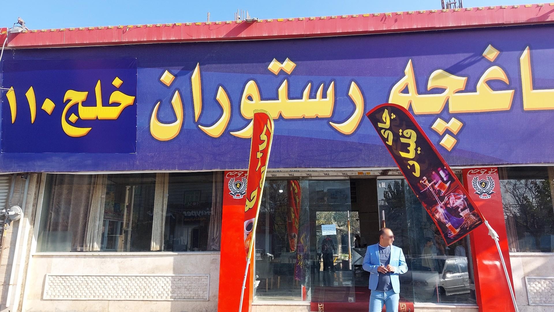 عکس باغچه رستوران خلج ۱۱۰