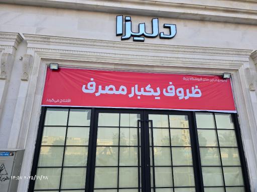 عکس فروشگاه ظروف یکبار مصرف دلیزا