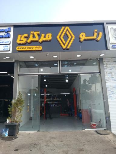 عکس اتوکلینیک تخصصی رنو مرکزی حاج علی