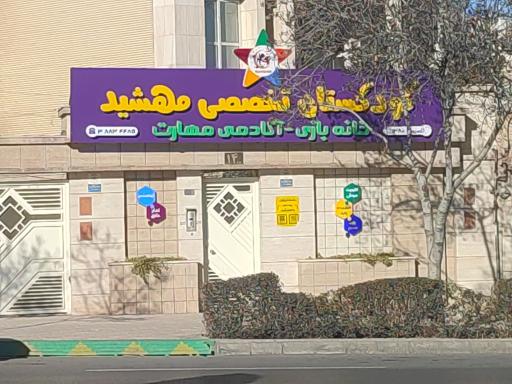 عکس کودکستان تخصصی مهشید