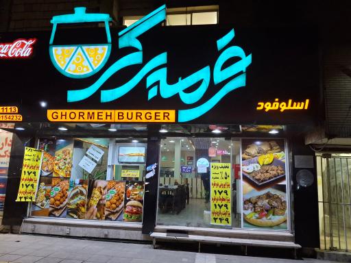 عکس قرمه برگر شعبه وکیل آباد