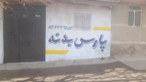 عکس پارس بدنه
