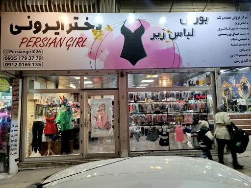 عکس لباس زیر دختر ایرونی