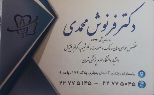 عکس مطب خانم دکتر فرنوش محمدی متخصص جراحی فک و صورت