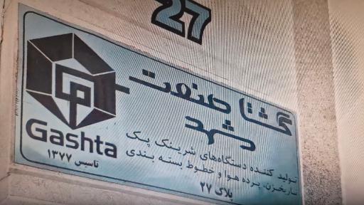 عکس گشتا صنعت مشهد