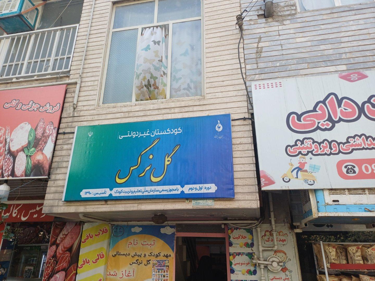 عکس پیش دبستانی گل نرگس