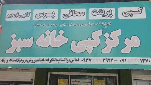 عکس مرکز کپی خانه سبز