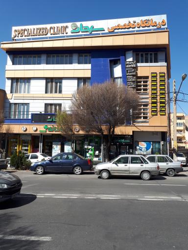 عکس پلی کلینیک تخصصی و فوق تخصصی سبحان