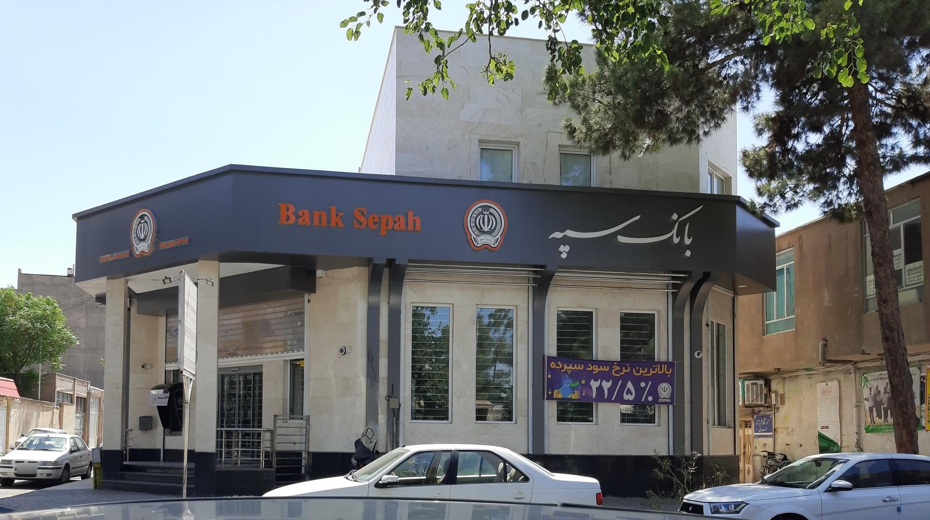 عکس بانک سپه شعبه علامه بهلول - کد 1505127