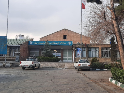 عکس دانشگاه فرهنگیان مرکز آموزش عالی شهدای مکه