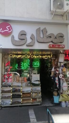 عطاری زکریا