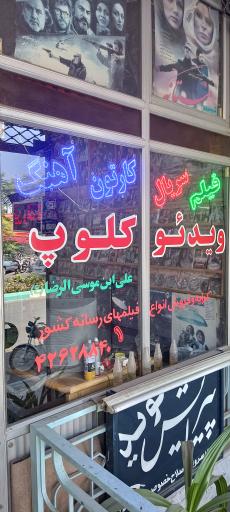 عکس ویدئو کلوپ علی ابن موسی الرضا