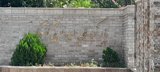 پارک ملی ایران کوچک