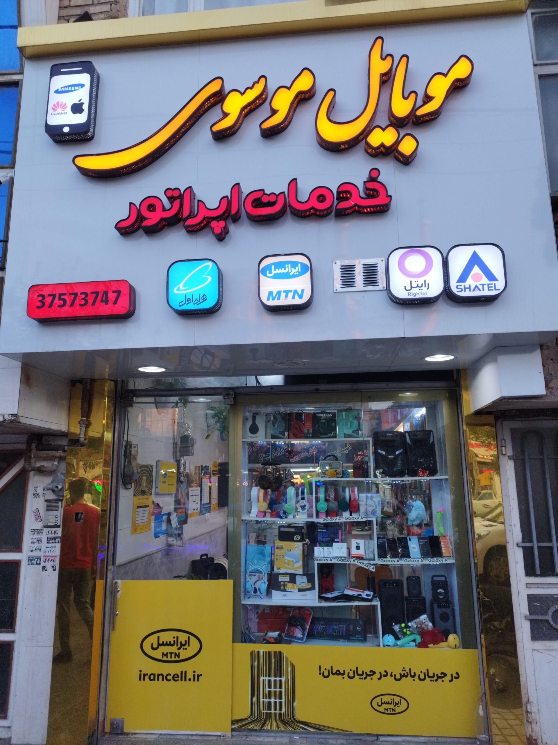 عکس موبایل موسوی 