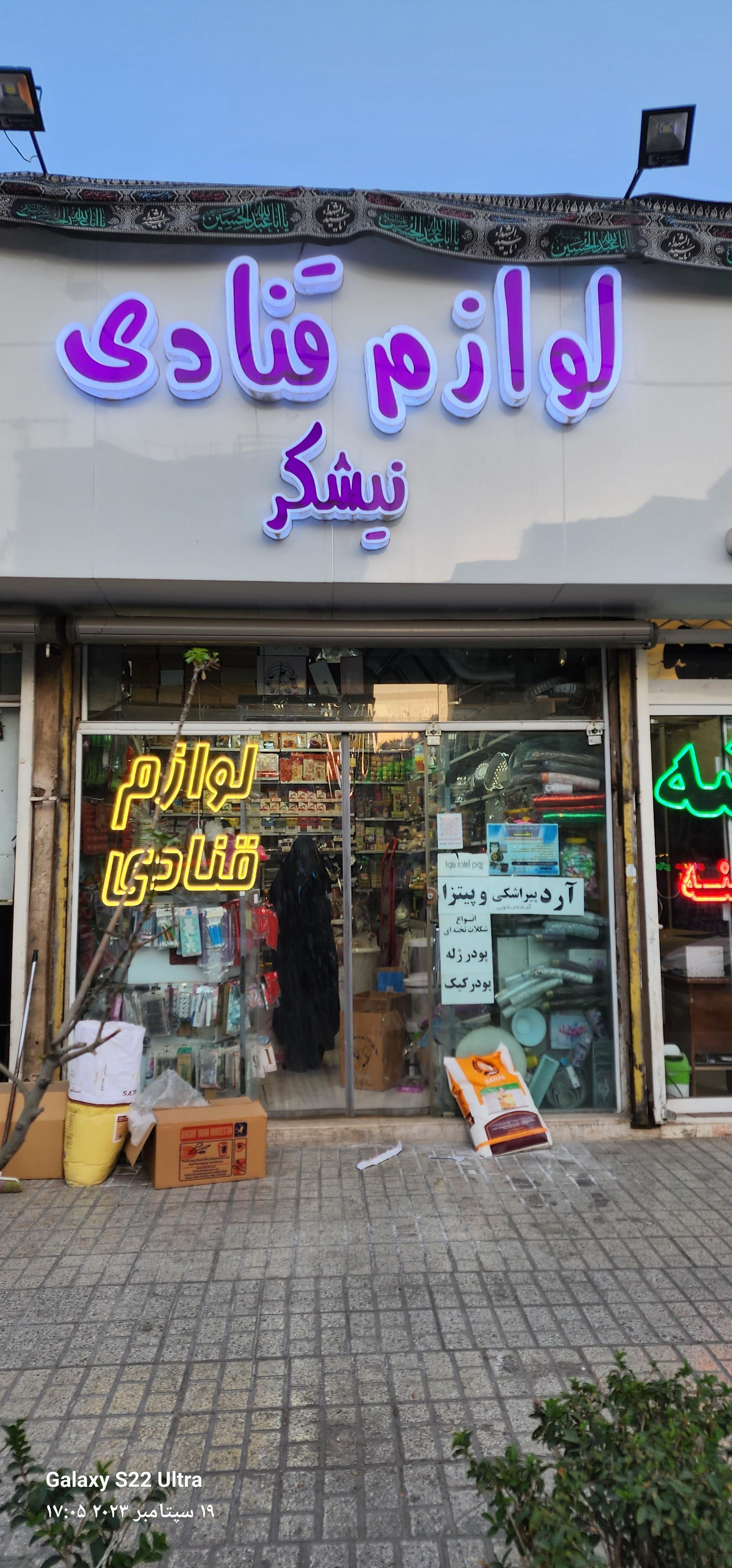 عکس لوازم قنادی نیشکر