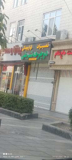 لوازم یدکی و تعمیرات دوچرخه شریفی