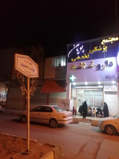 مجتمع پزشکی تخصصی پویان